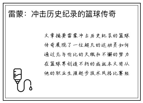 雷蒙：冲击历史纪录的篮球传奇