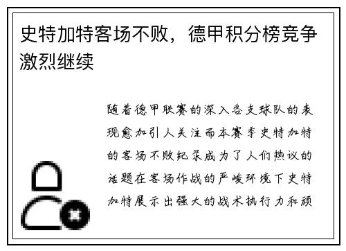 史特加特客场不败，德甲积分榜竞争激烈继续