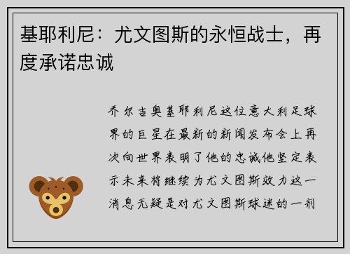 基耶利尼：尤文图斯的永恒战士，再度承诺忠诚
