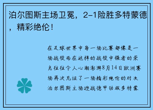 泊尔图斯主场卫冕，2-1险胜多特蒙德，精彩绝伦！