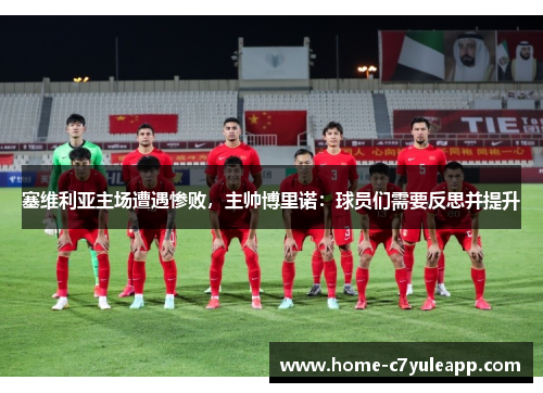 塞维利亚主场遭遇惨败，主帅博里诺：球员们需要反思并提升
