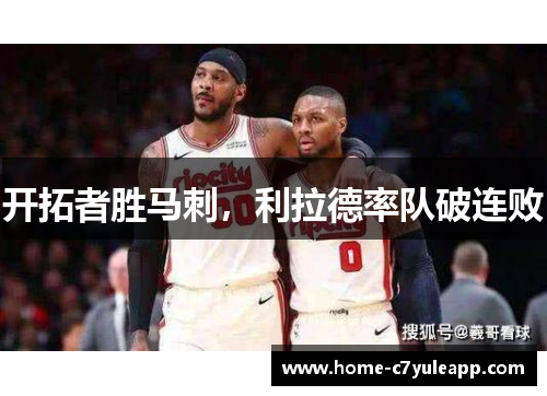 开拓者胜马刺，利拉德率队破连败