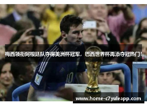 梅西领衔阿根廷队夺得美洲杯冠军，巴西世界杯再添夺冠热门！