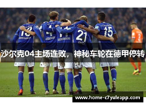 沙尔克04主场连败，神秘车轮在德甲停转