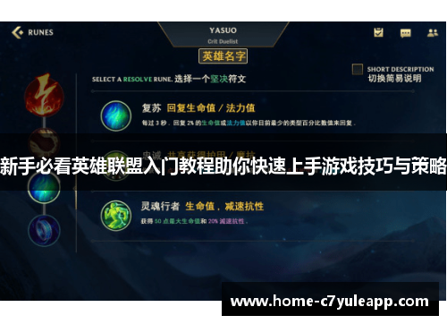新手必看英雄联盟入门教程助你快速上手游戏技巧与策略