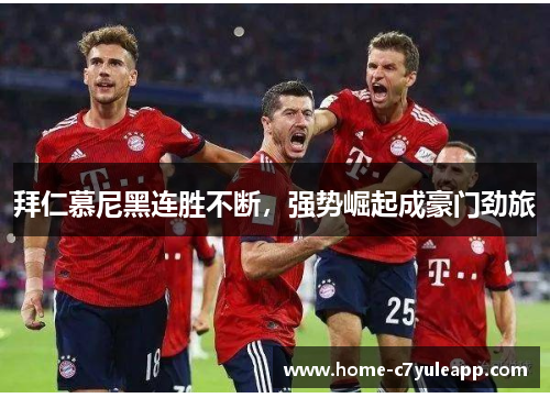 拜仁慕尼黑连胜不断，强势崛起成豪门劲旅