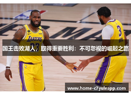 国王击败湖人，取得重要胜利：不可忽视的崛起之路