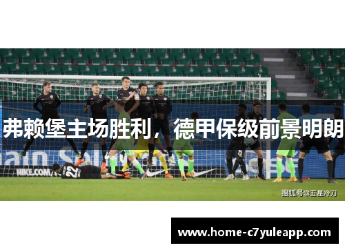 弗赖堡主场胜利，德甲保级前景明朗