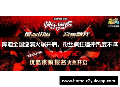库迪全国巡演火爆开启，粉丝疯狂追捧热度不减