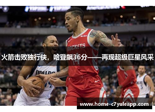 火箭击败独行侠，哈登飙36分——再现超级巨星风采