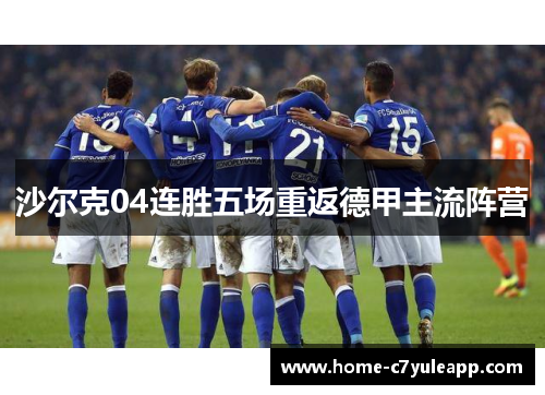 沙尔克04连胜五场重返德甲主流阵营