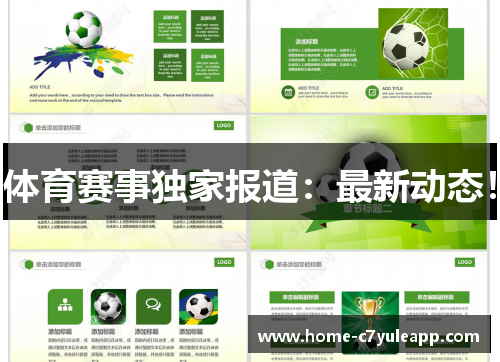 体育赛事独家报道：最新动态！
