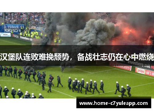 汉堡队连败难挽颓势，备战壮志仍在心中燃烧
