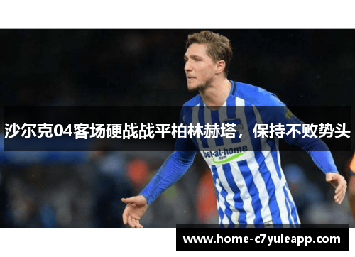 沙尔克04客场硬战战平柏林赫塔，保持不败势头