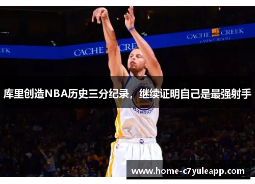 库里创造NBA历史三分纪录，继续证明自己是最强射手