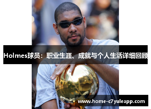 Holmes球员：职业生涯、成就与个人生活详细回顾