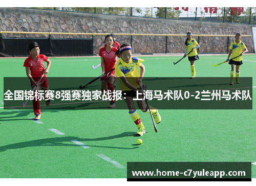 全国锦标赛8强赛独家战报：上海马术队0-2兰州马术队