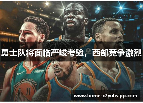 勇士队将面临严峻考验，西部竞争激烈