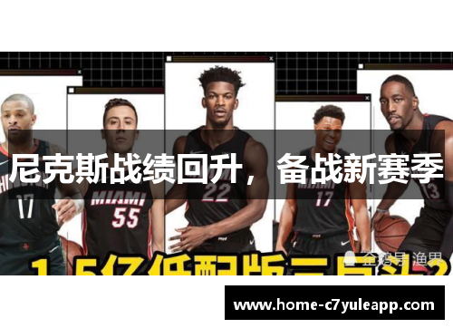 尼克斯战绩回升，备战新赛季