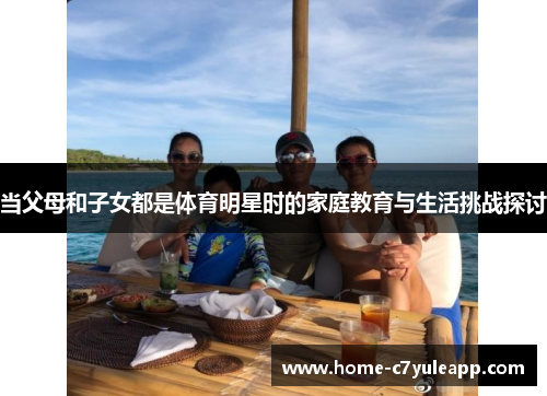 当父母和子女都是体育明星时的家庭教育与生活挑战探讨