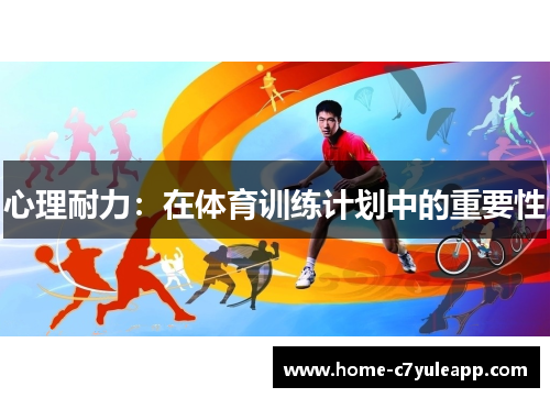 心理耐力：在体育训练计划中的重要性