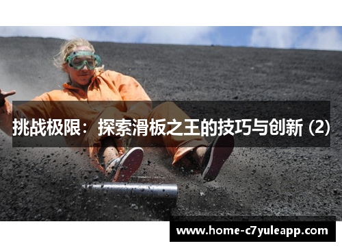 挑战极限：探索滑板之王的技巧与创新 (2)