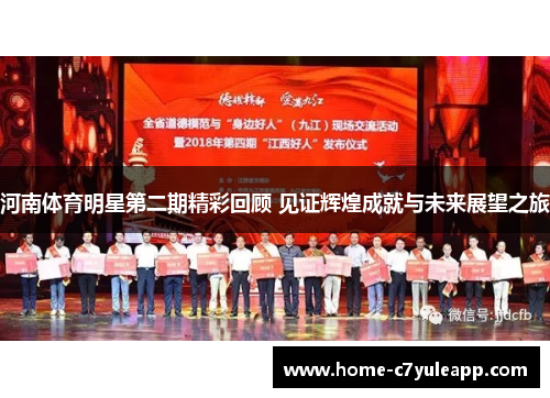 河南体育明星第二期精彩回顾 见证辉煌成就与未来展望之旅