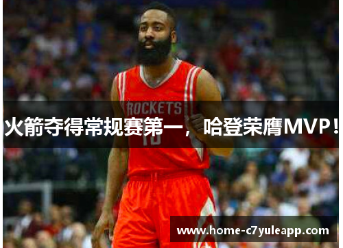 火箭夺得常规赛第一，哈登荣膺MVP！