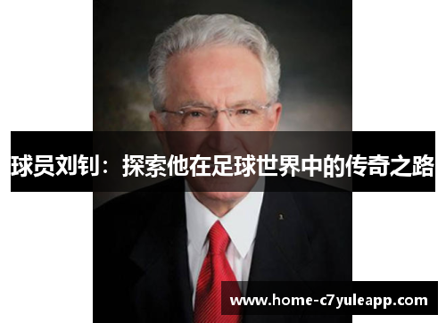 球员刘钊：探索他在足球世界中的传奇之路