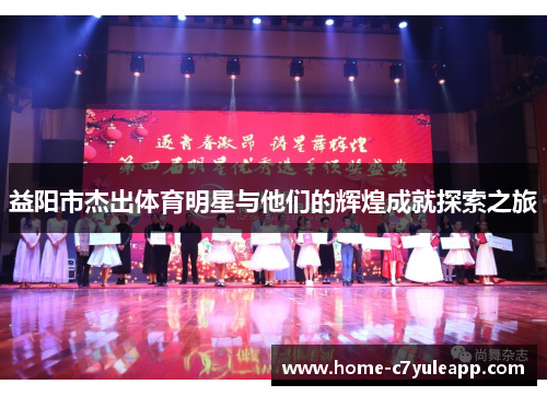 益阳市杰出体育明星与他们的辉煌成就探索之旅