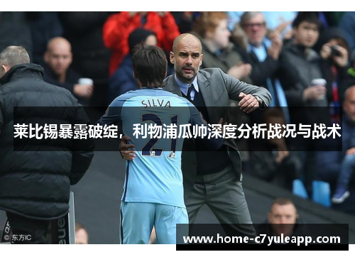 莱比锡暴露破绽，利物浦瓜帅深度分析战况与战术