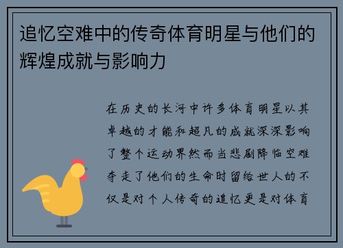 追忆空难中的传奇体育明星与他们的辉煌成就与影响力