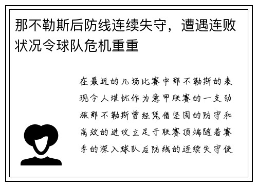 那不勒斯后防线连续失守，遭遇连败状况令球队危机重重