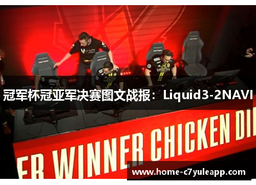 冠军杯冠亚军决赛图文战报：Liquid3-2NAVI