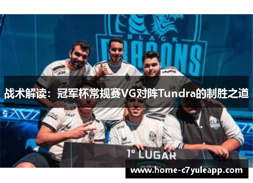 战术解读：冠军杯常规赛VG对阵Tundra的制胜之道