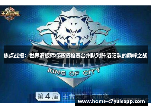 焦点战报：世界滑板锦标赛资格赛台州队对阵洛阳队的巅峰之战