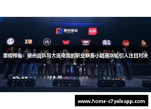 重磅预告：德州战队与大连电竞的职业联赛小组赛次轮引人注目对决