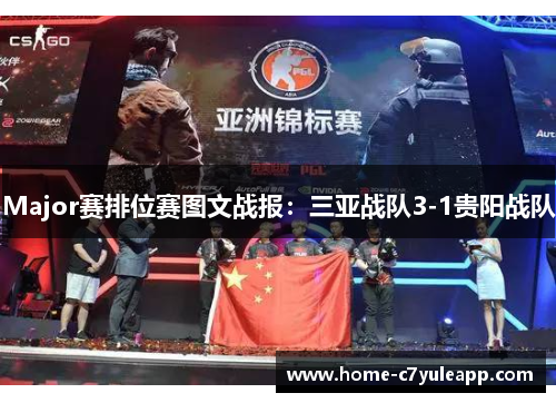 Major赛排位赛图文战报：三亚战队3-1贵阳战队