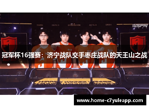 冠军杯16强赛：济宁战队交手枣庄战队的天王山之战