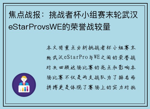 焦点战报：挑战者杯小组赛末轮武汉eStarProvsWE的荣誉战较量