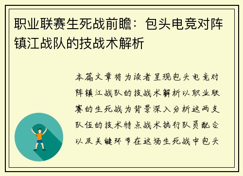 职业联赛生死战前瞻：包头电竞对阵镇江战队的技战术解析