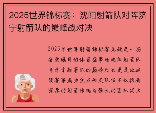 2025世界锦标赛：沈阳射箭队对阵济宁射箭队的巅峰战对决