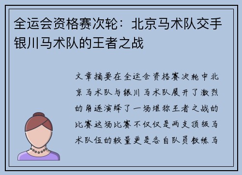 全运会资格赛次轮：北京马术队交手银川马术队的王者之战