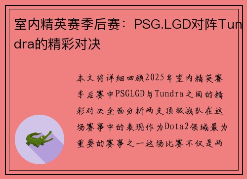室内精英赛季后赛：PSG.LGD对阵Tundra的精彩对决