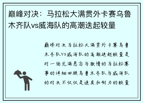 巅峰对决：马拉松大满贯外卡赛乌鲁木齐队vs威海队的高潮迭起较量
