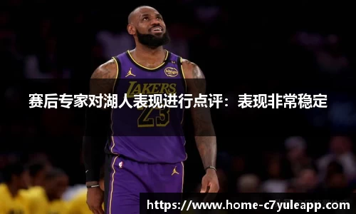 赛后专家对湖人表现进行点评：表现非常稳定
